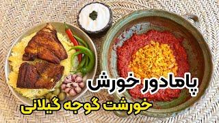 آموزش غذای آسان و سریع شمالی بدون گوشت و مرغ | پامادور خورش با بهنام رستمی