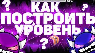 КАК ПОСТРОИТЬ КРАСИВЫЙ УРОВЕНЬ В GEOMETRY DASH