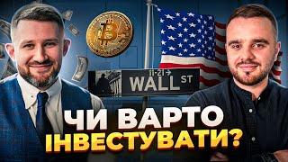 Інвестиції в Фондовий Ринок США  | Як Заробляти на Пасиві $1000 в місяць?