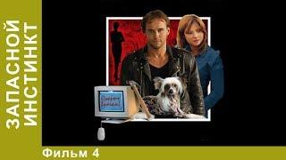 Запасной инстинкт. 4 Серия. Сериал. Детективы.  StarMedia