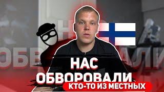Воровство не обошло нас стороной. Что и как воруют в Финляндии.