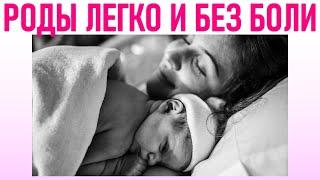 КАК РОДИТЬ РЕБЕНКА ЛЕГКО И БЕЗ БОЛИ | 7 советов для легких родов