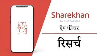 How to leverage Sharekhan Research to trade better in Hindi | Sharekhan app features