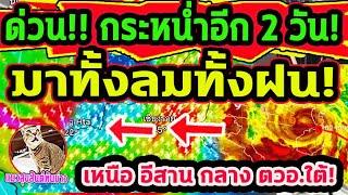 ด่วน!! พายุฤดูร้อน กระหน่ำอีก 2 วัน! เหนือ อีสาน กลาง ตวอ. ใต้ พยากรณ์อากาศวันนี้ 7 มี.ค.