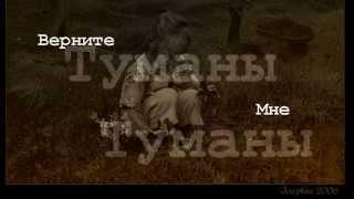 Туманы,Туманы,верните мне Маму  Fogs     ,Mists,give me back my Mother