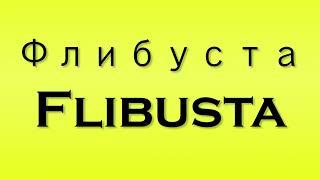 Pronunciation of Флибуста Flibusta