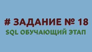 Решение 18 задачи (обучающий этап) сайта sql-ex.ru