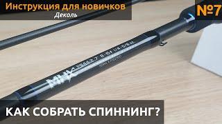 КАК Собрать спиннинг? Лакируем Деколь