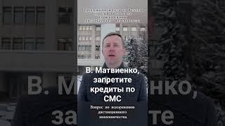 В. Матвиенко, запретите кредиты по СМС #телефонноемошенничество