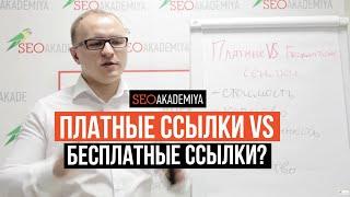 Что лучше для продвижения сайта:  платные vs бесплатные ссылки. Академия SEO