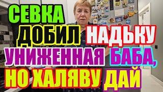 Saveliy Ad добил НадЬку. Униженная баба, но халяву дай / Grandenikо vlog, adamyan Самвел Адамян