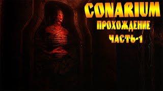 Прохождение●Conarium●На Русском●Часть 1●1080p 60ᶠᵖˢ HD 