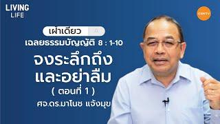 21/04/2020 เฝ้าเดี่ยว| เฉลยธรรมบัญญัติ 8:1-10 “ จงระลึกถึงและอย่าลืม ” | ศจ.ดร.มาโนช แจ้งมุข