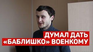 Хотел дать взятку в военкомате, но передумал - интервью с клиентом Антипризыв.Ру