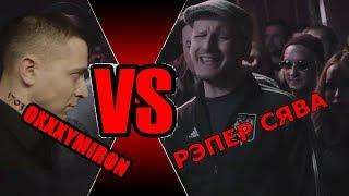 Oxxxymiron VS Сява РЭП БАТТЛ