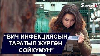 Жан дүйнө. "ВИЧ инфекциясын таратып жүргөн сойкумун"