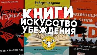 Полезные КНИГИ по искусству УБЕЖДЕНИЯ | Психология влияния #чтопочитать