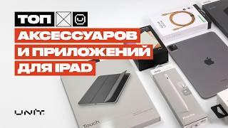 Лучшие Аксессуары и Приложения для Вашего Apple iPad!