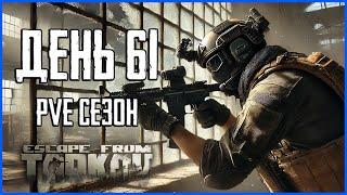 Тарков ПВЕ сезон Путь со дна день 61. Прокачка с нуля в PVE Escape from Tarkov