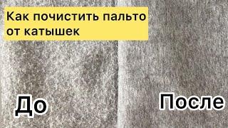 Как почистить пальто от катышек.