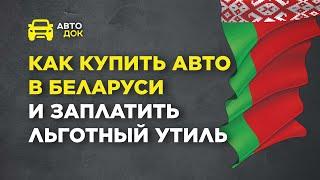 КУПИТЬ АВТО В БЕЛАРУСИ И НЕ ПОПАСТЬ НА ДЕНЬГИ И КОММЕРЧЕСКИЙ УТИЛЬ СБОР. ПОДРОБНАЯ ИНФОРМАЦИЯ.