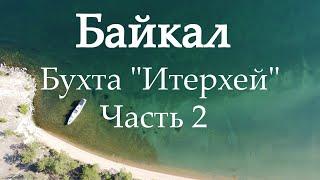 Байкал. Малое море. Бухта "Итерхей"  Часть 2 (DJI Mavic Mini)