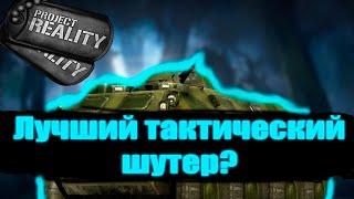 Это лучший тактический шутер? | Обзор Project Reality в 2025 году #projectreality