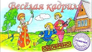 Кадриль семечки, дети жгут!!!