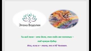 Ты всё пела – это дело, так поди же попляши – под чужую дудку. Или, если я – тело, то я НЕ Человек.