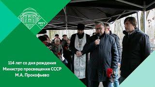 Память о Министре просвещения СССР Михаиле Прокофьеве