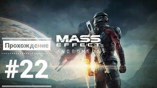 [MASS EFFECT: ANDROMEDA] Прохождение на русском без комментариев [PS4/HD] #22