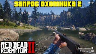 Прохождение RDR 2 на 100% - Запрос охотника 2 (Глава 2 - Нагорье Подкова)