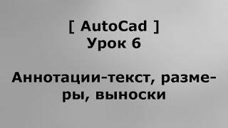 AutoCAD 2016 - Урок 6 - Аннотации, а именно: Текст, Размеры, Выноски