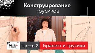 Конструирование кружевных трусиков. Построение базисной сетки. Часть 2.