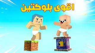 فلم ماين كرافت : زعرور و كركور في اصعب بلوكتين طائرات فوق السماء !!؟