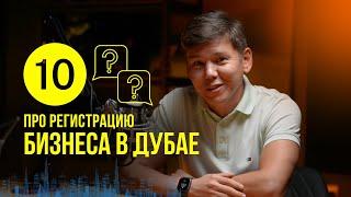 Как открыть бизнес в Дубае? Нужно ли 50% прибыли отдать арабу? Виды лицензий и сколько это стоит?