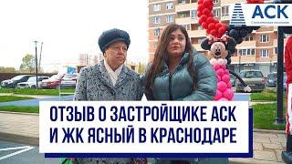 Отзывы о застройщике АСК в Краснодаре и ЖК Ясный район Гидростроителей АСК-квартиры от застройщика