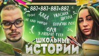 ШКОЛЬНЫЕ ИСТОРИИ БУЛКИНА И ПИНГВИНА! РАССУЖДЕНИЯ ПРО ШКОЛУ!