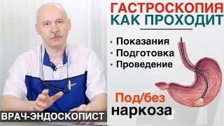 Все о гастроскопии - подготовка и проведение под седацией совместно с колоноскопией