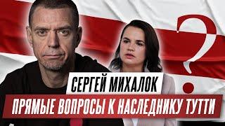 Сергей Михалок – прямые вопросы к наследнику Тутти