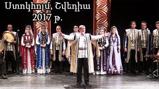 "Սայաթ-Նովա" անսամբլի համերգը Ստոկհոլմում, Շվեդիա (2017 թ․)