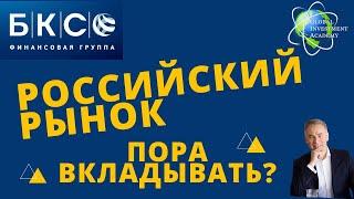 Инвестирование в российский рынок в 2021г. БКС Мир Инвестиций и Международная Академия Инвестиций