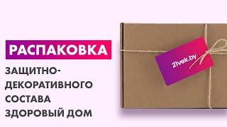 Распаковка — Защитно-декоративный состав Здоровый дом Орегон