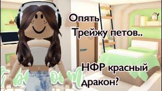 ЧТО ДАЮТ В АДОПТ МИ ЗА НФР КРАСНОГО ДРАКОНА..ДАЛИ БЕТА??🫣