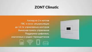 Погодозависимый автоматический регулятор ZONT Climatic