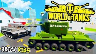 ЛЕГО WORLD OF TANKS В BRICK RIGS ► 5 СЕРИЯ! ЛЕГО БИТВЫ ТАНКОВ! ВОРЛД ОФ ТАНКС ЛЕГО ВОЙНА В БРИК РИГС