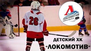 Хоккейная команда "ЛОКОМОТИВ"|Новосибирск [Сhildren's hockey team "LOKOMOTIV" |Novosibirsk]