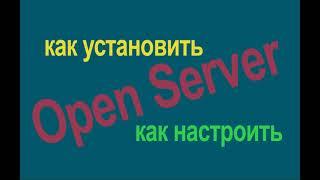 Для чего нужен, установка, настройка, работа с OpenServer. Все подробно, только практика.