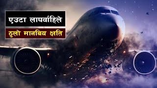 किन उडाइयो खराब जहाज ? || Bishwo Ghatana