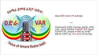 Voice of Amara Radio - 13 April 2019